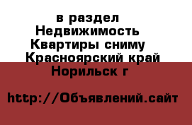  в раздел : Недвижимость » Квартиры сниму . Красноярский край,Норильск г.